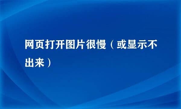 网页打开图片很慢（或显示不出来）