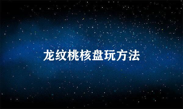 龙纹桃核盘玩方法