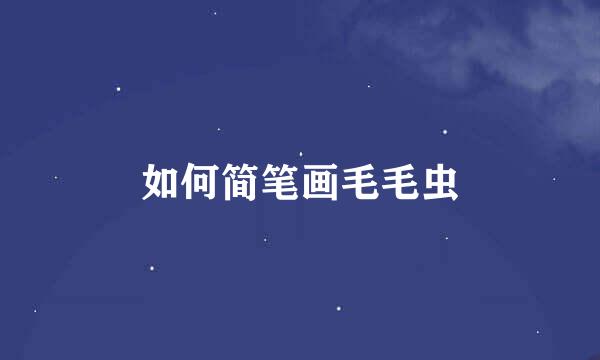 如何简笔画毛毛虫