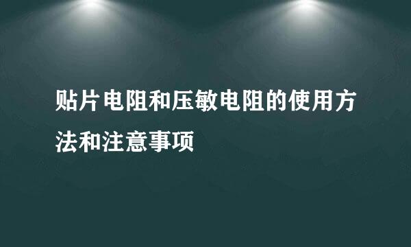 贴片电阻和压敏电阻的使用方法和注意事项