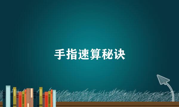 手指速算秘诀