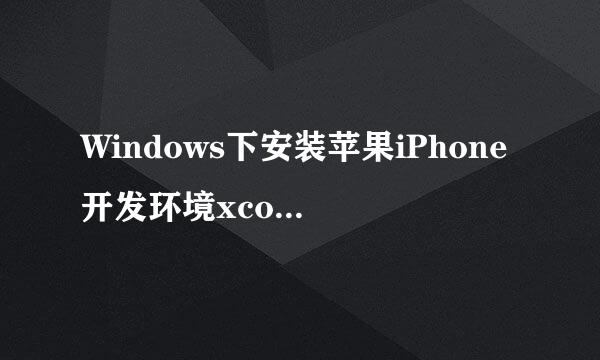 Windows下安装苹果iPhone开发环境xcode图文教程