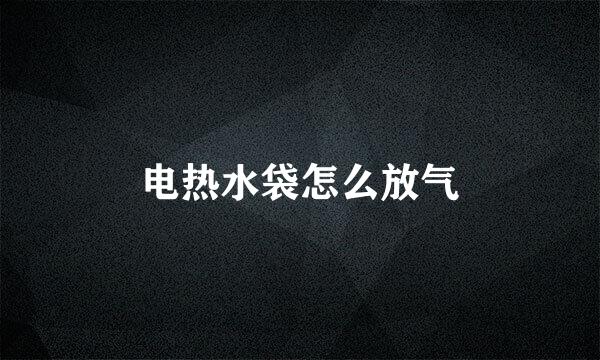 电热水袋怎么放气