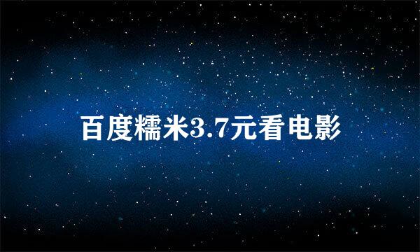 百度糯米3.7元看电影
