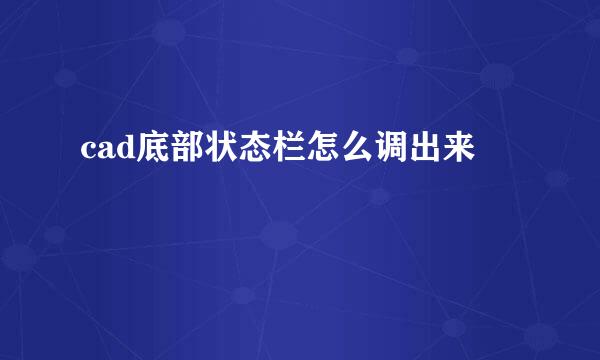 cad底部状态栏怎么调出来
