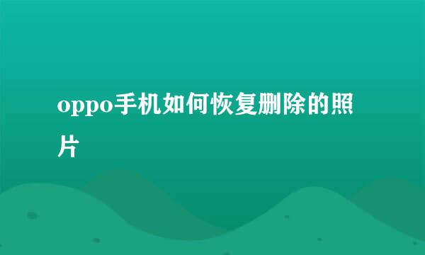 oppo手机如何恢复删除的照片