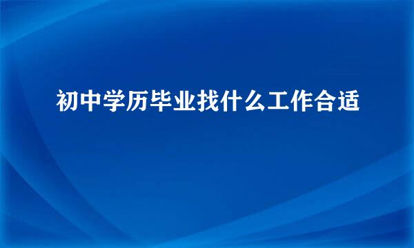 初中学历毕业找什么工作合适