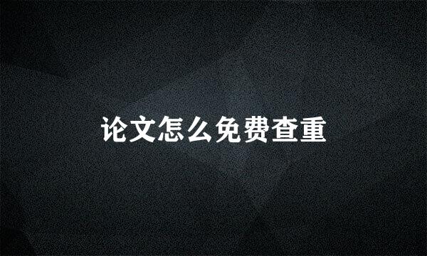 论文怎么免费查重