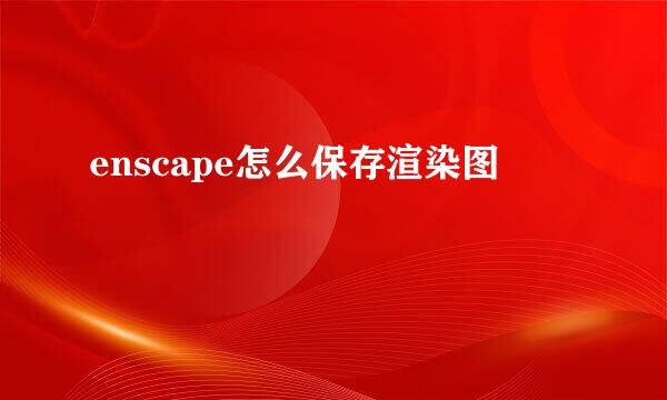 enscape怎么保存渲染图