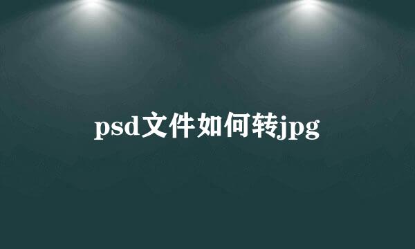 psd文件如何转jpg