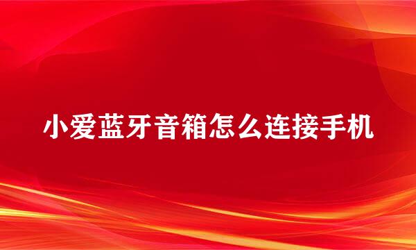 小爱蓝牙音箱怎么连接手机