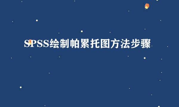 SPSS绘制帕累托图方法步骤