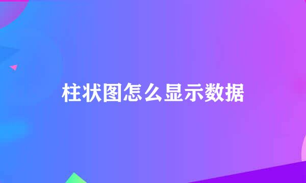 柱状图怎么显示数据