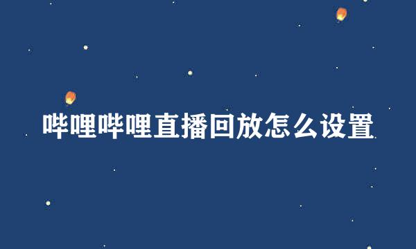 哔哩哔哩直播回放怎么设置