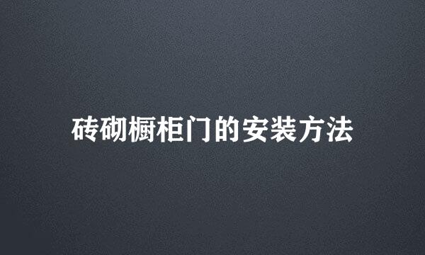 砖砌橱柜门的安装方法
