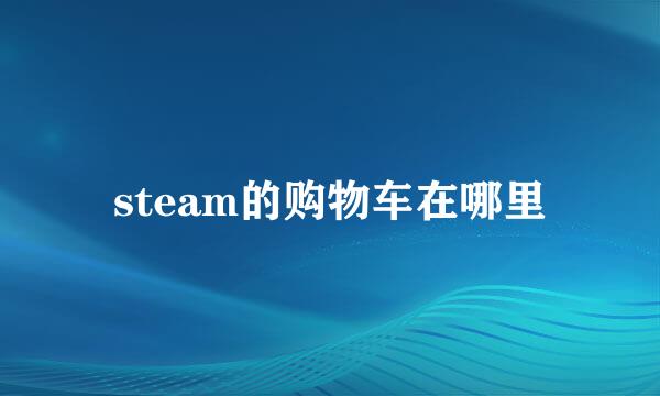 steam的购物车在哪里