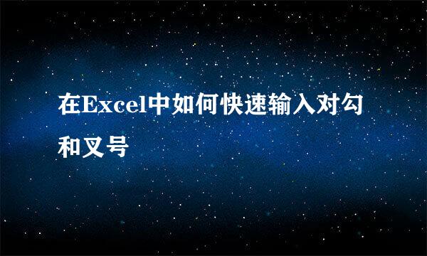 在Excel中如何快速输入对勾和叉号