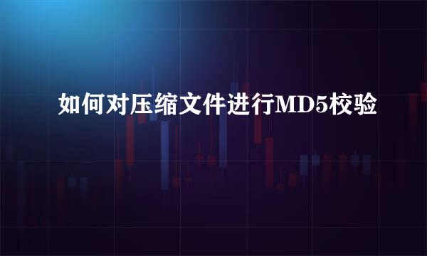 如何对压缩文件进行MD5校验