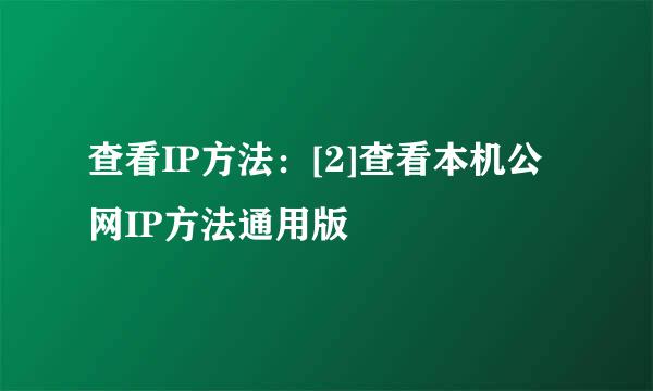 查看IP方法：[2]查看本机公网IP方法通用版