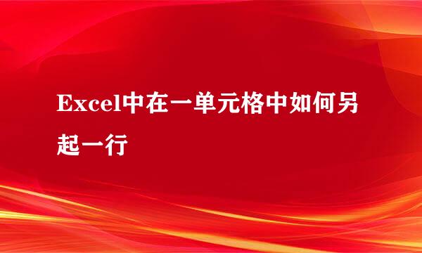 Excel中在一单元格中如何另起一行