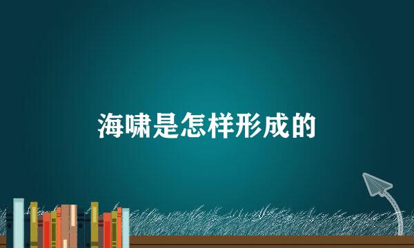 海啸是怎样形成的