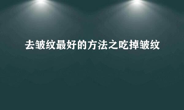 去皱纹最好的方法之吃掉皱纹