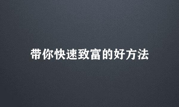 带你快速致富的好方法