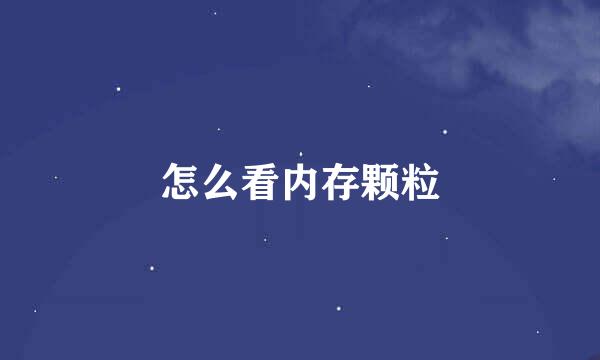 怎么看内存颗粒