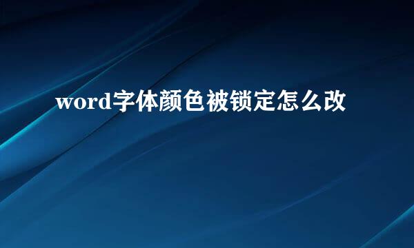 word字体颜色被锁定怎么改