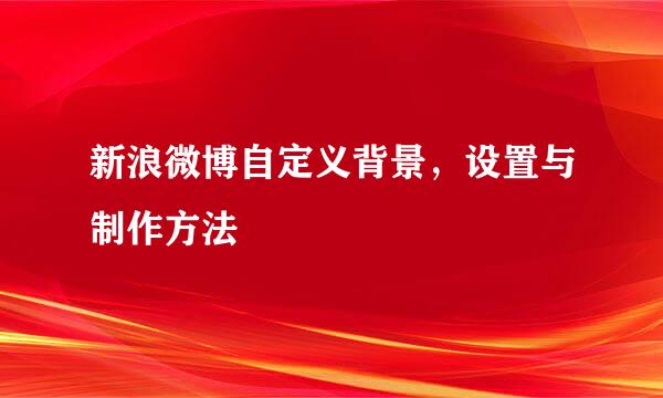 新浪微博自定义背景，设置与制作方法