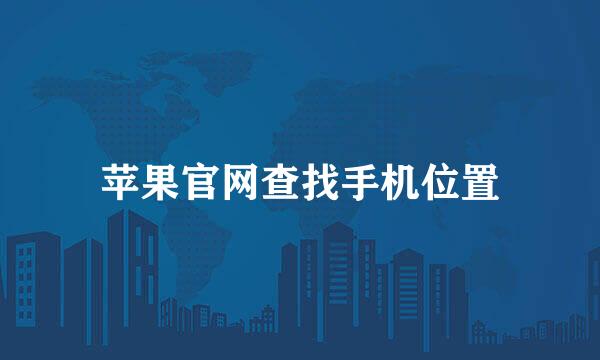 苹果官网查找手机位置