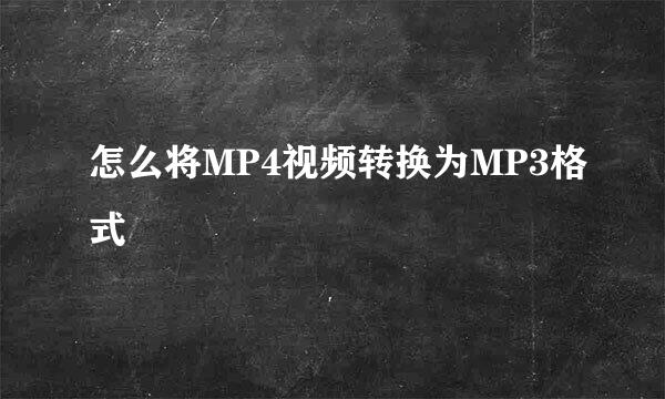 怎么将MP4视频转换为MP3格式