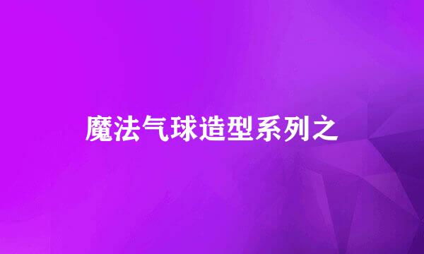 魔法气球造型系列之