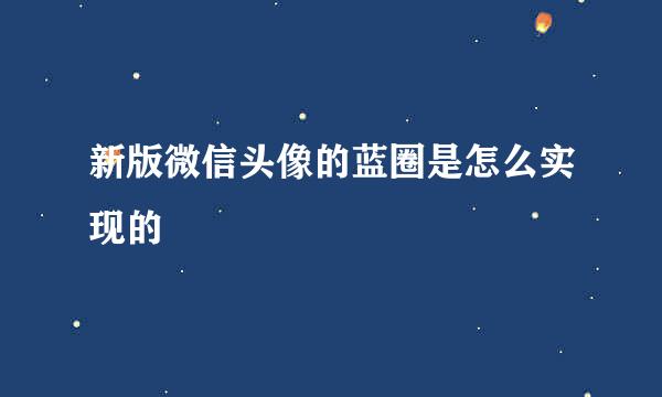 新版微信头像的蓝圈是怎么实现的