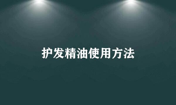 护发精油使用方法