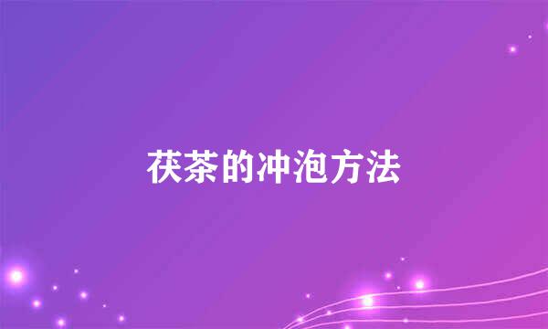 茯茶的冲泡方法