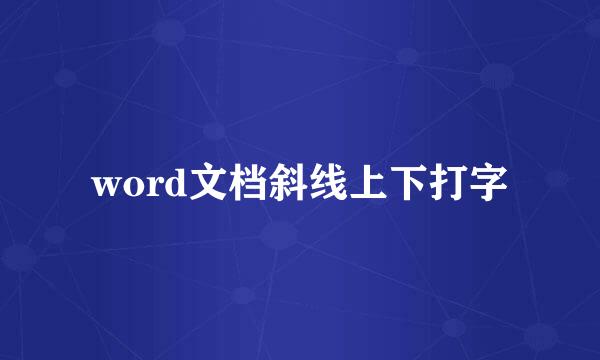 word文档斜线上下打字