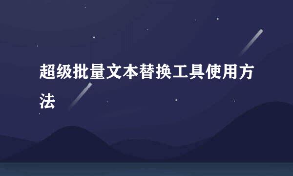 超级批量文本替换工具使用方法