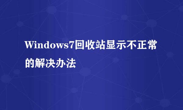 Windows7回收站显示不正常的解决办法