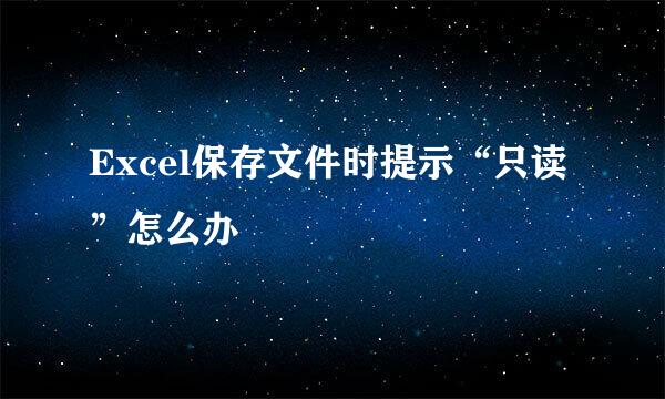 Excel保存文件时提示“只读”怎么办