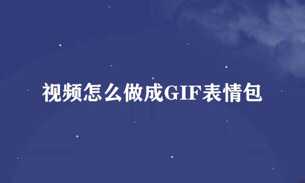 视频怎么做成GIF表情包