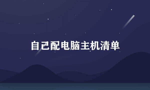 自己配电脑主机清单