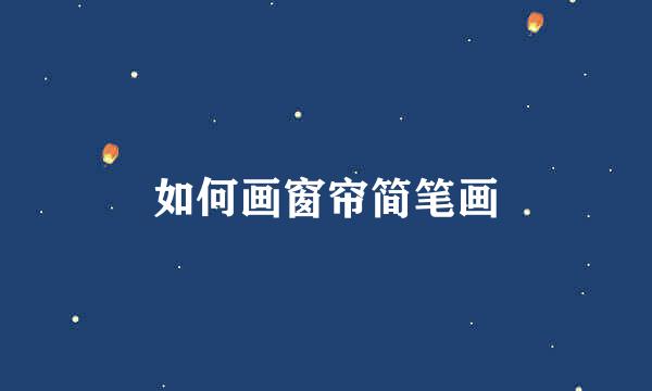如何画窗帘简笔画