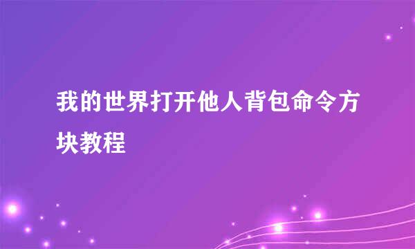 我的世界打开他人背包命令方块教程