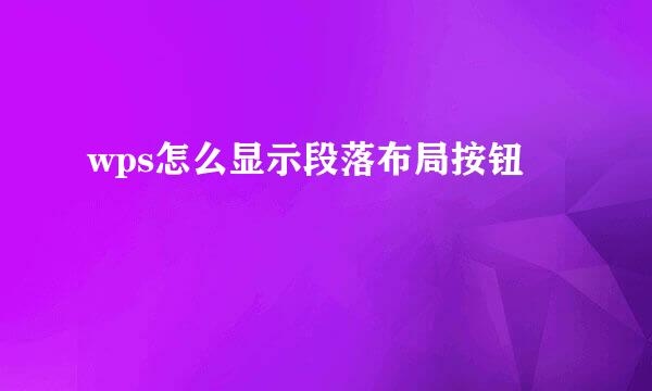 wps怎么显示段落布局按钮