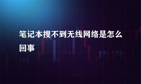 笔记本搜不到无线网络是怎么回事