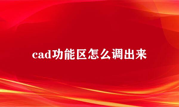 cad功能区怎么调出来