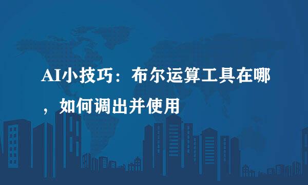 AI小技巧：布尔运算工具在哪，如何调出并使用