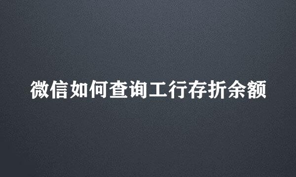 微信如何查询工行存折余额