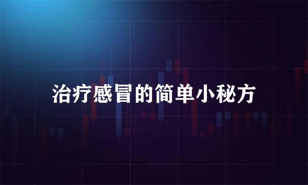 治疗感冒的简单小秘方